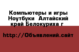 Компьютеры и игры Ноутбуки. Алтайский край,Белокуриха г.